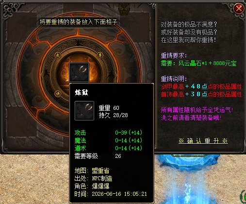 装备重铸系统初级高级中级三个NPC
